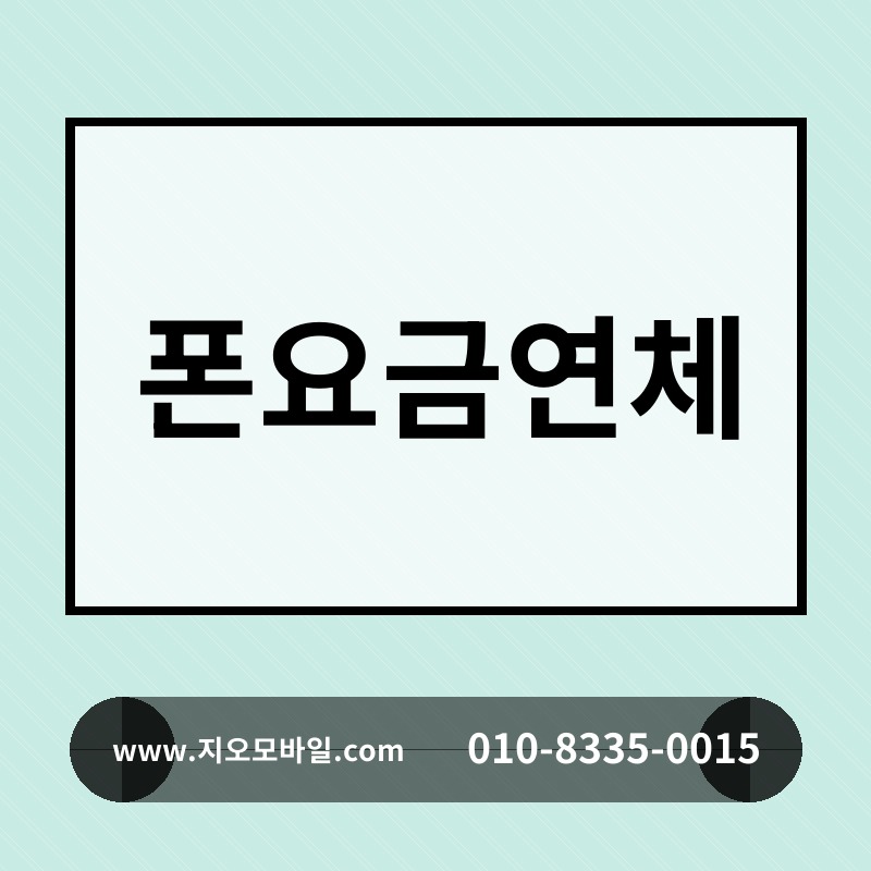 폰요금연체