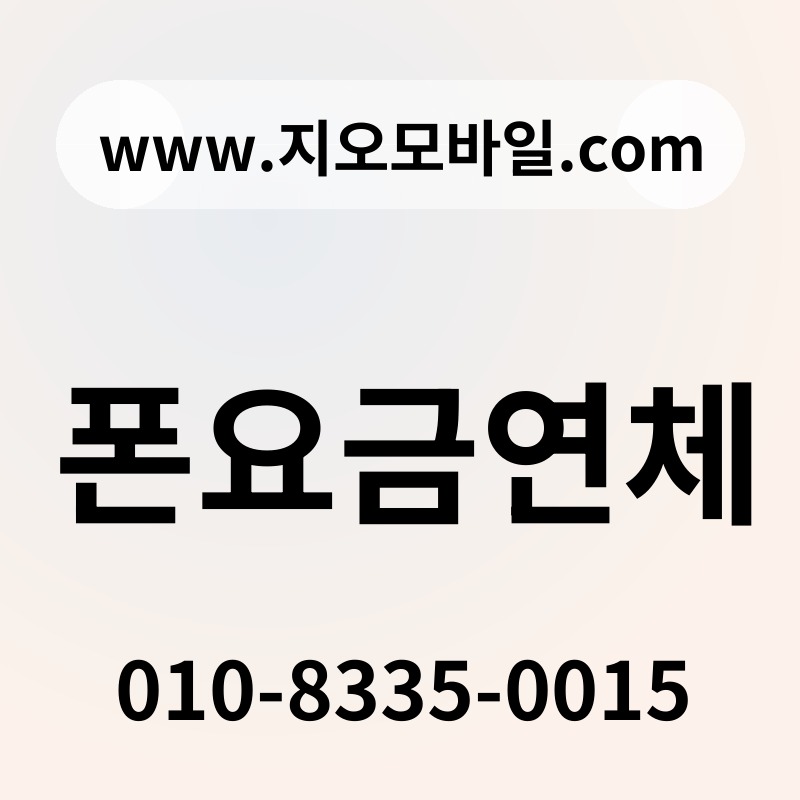 폰요금연체