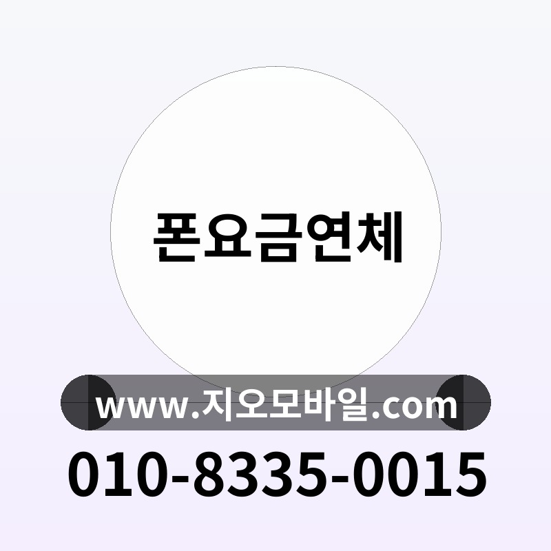 폰요금연체