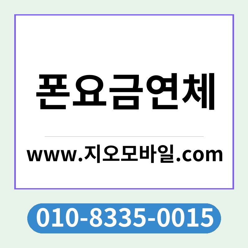 폰요금연체