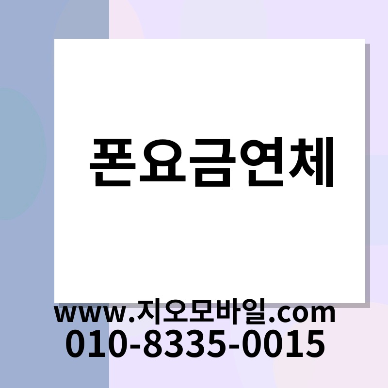 폰요금연체