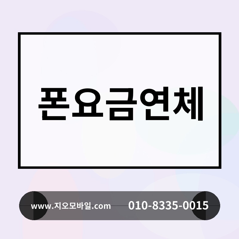 폰요금연체