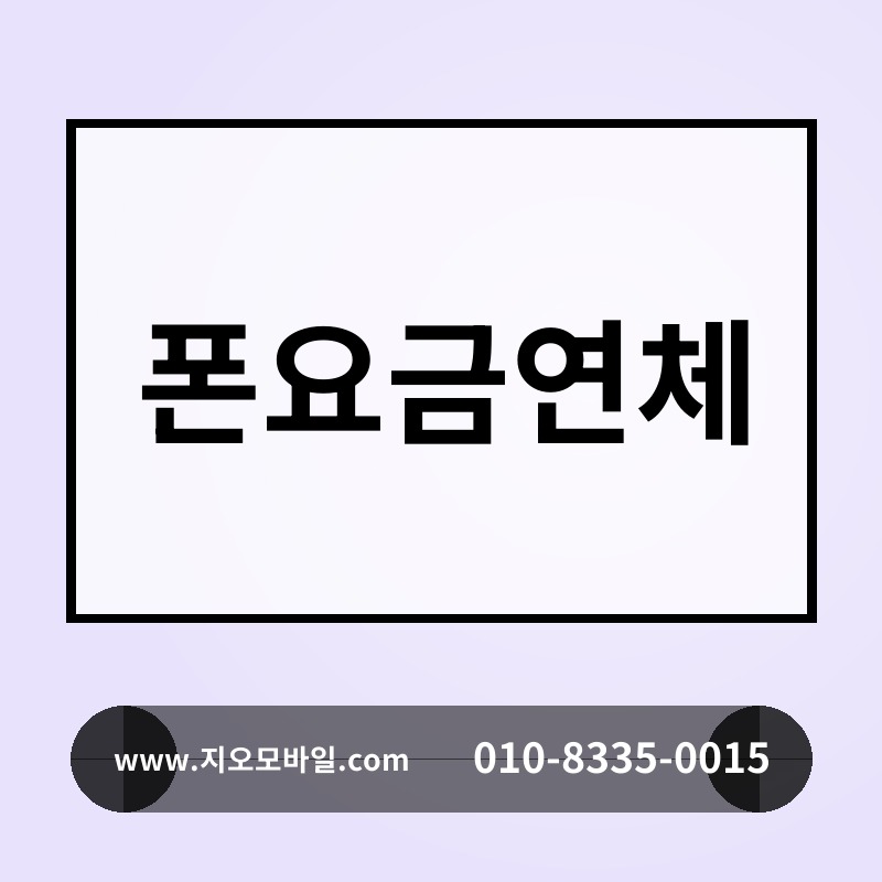 폰요금연체