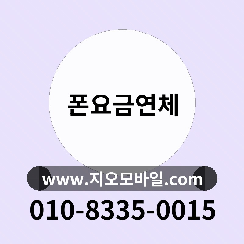 폰요금연체