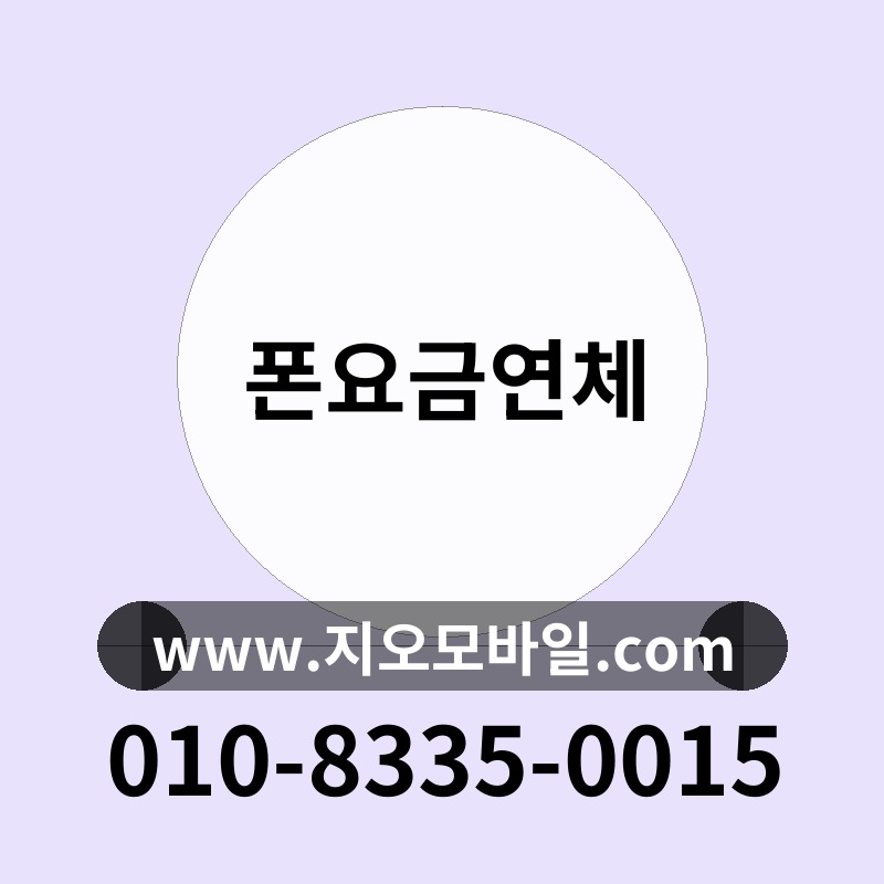 폰요금연체