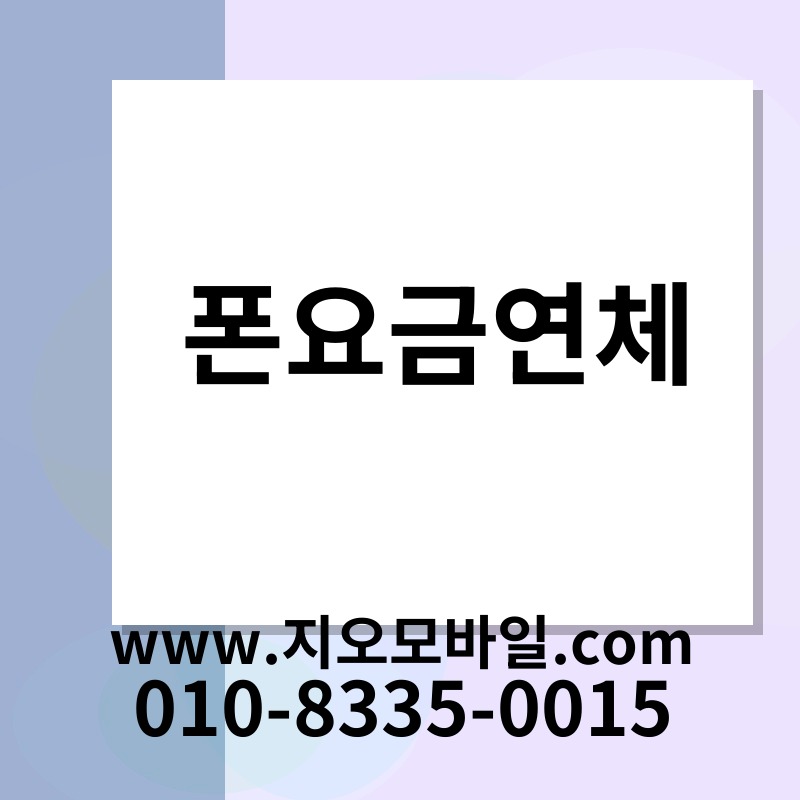 폰요금연체