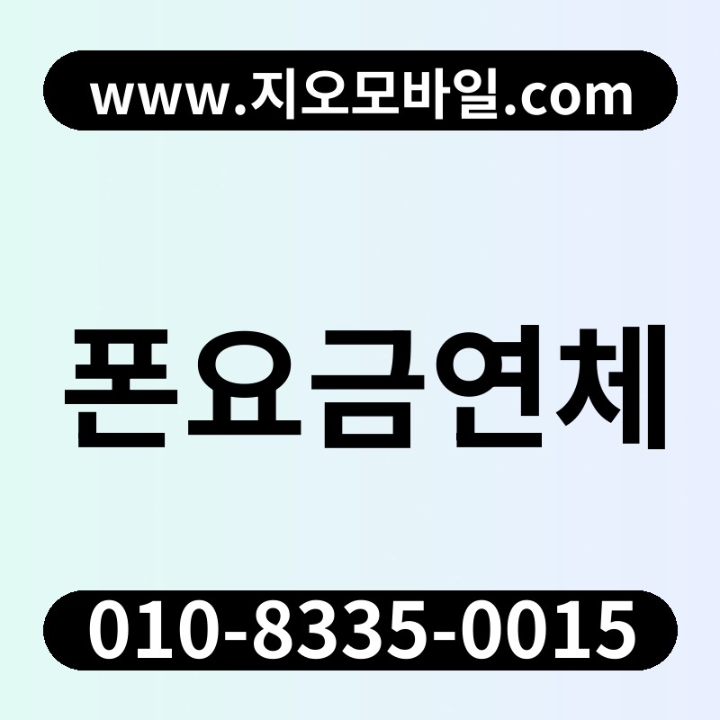 폰요금연체