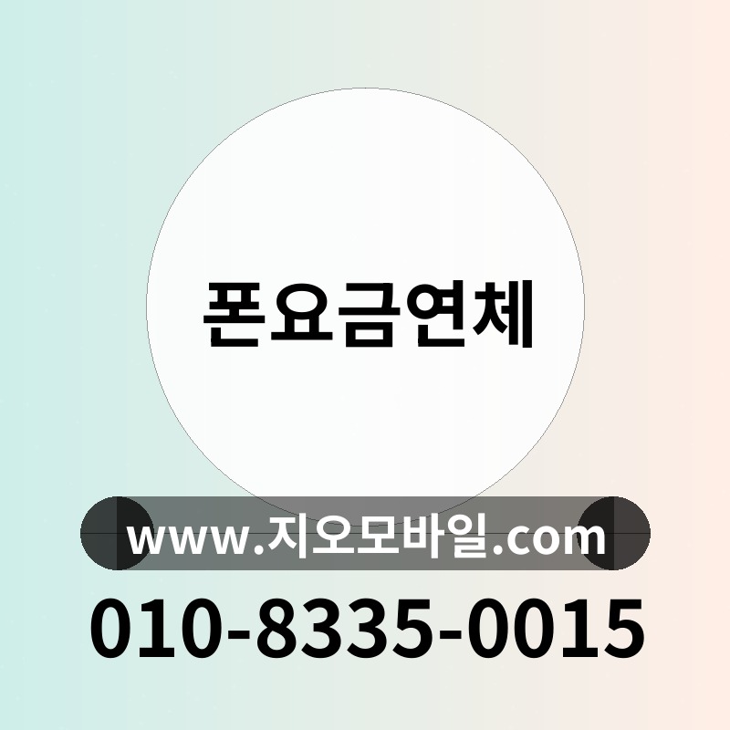 폰요금연체