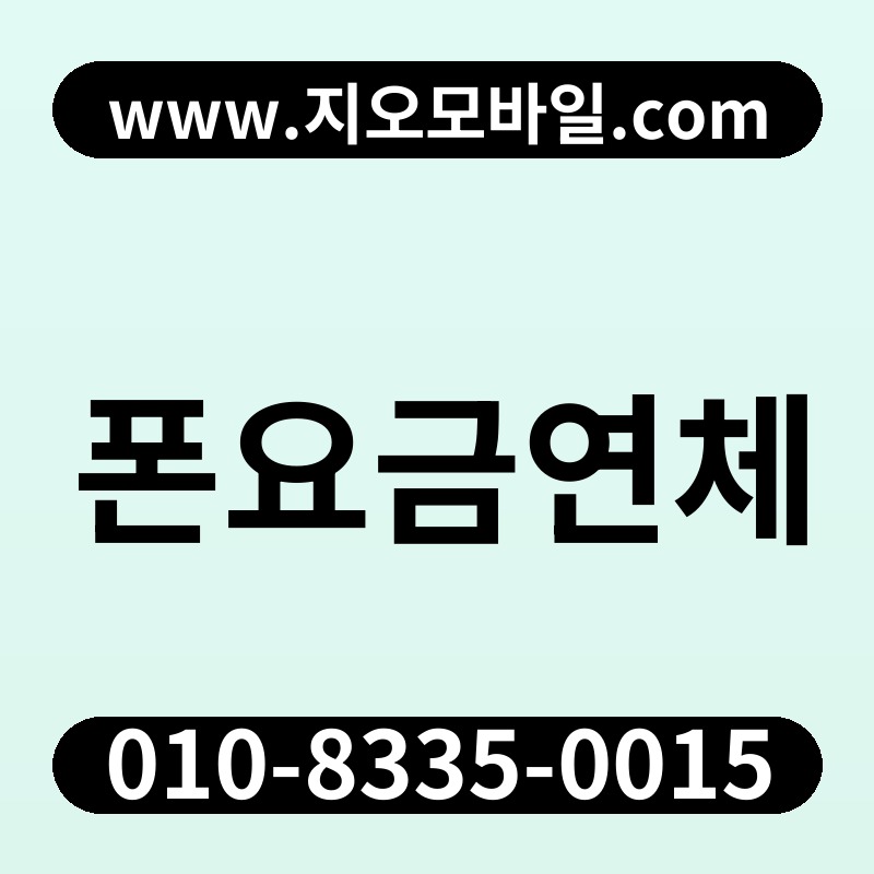 폰요금연체