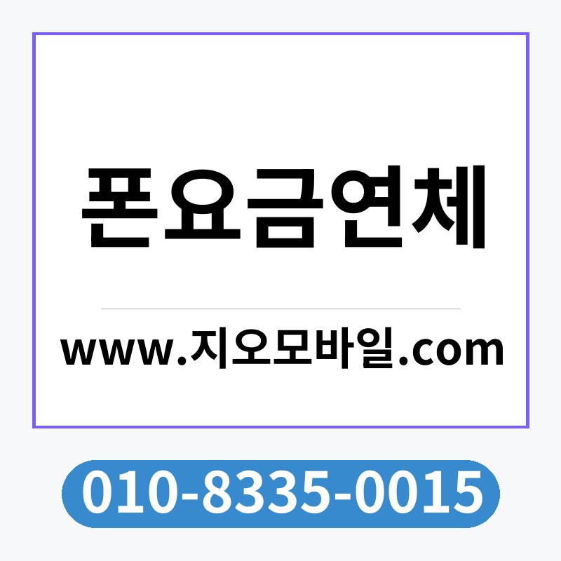 폰요금연체