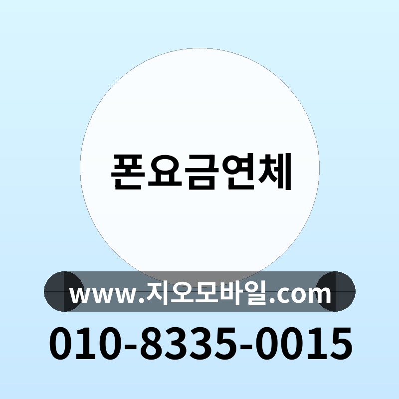 폰요금연체