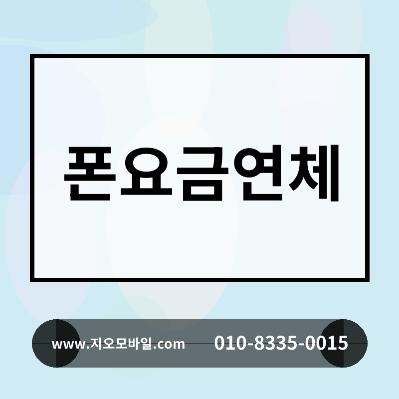 폰요금연체