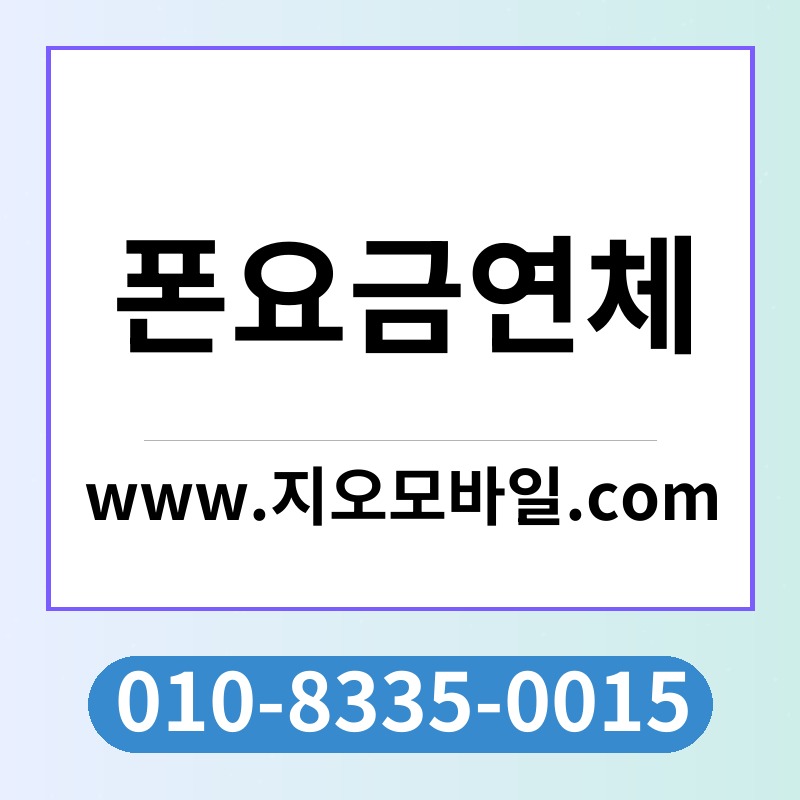 폰요금연체