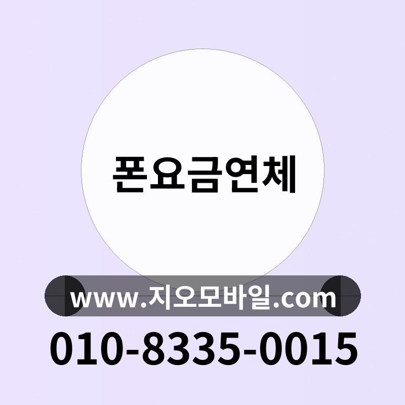 폰요금연체