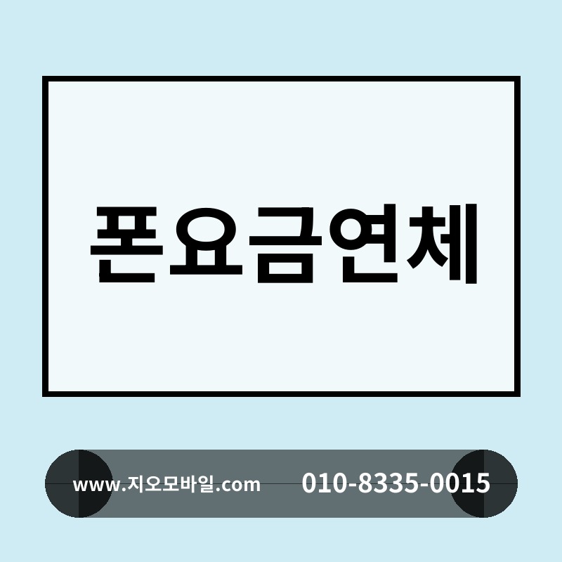 폰요금연체