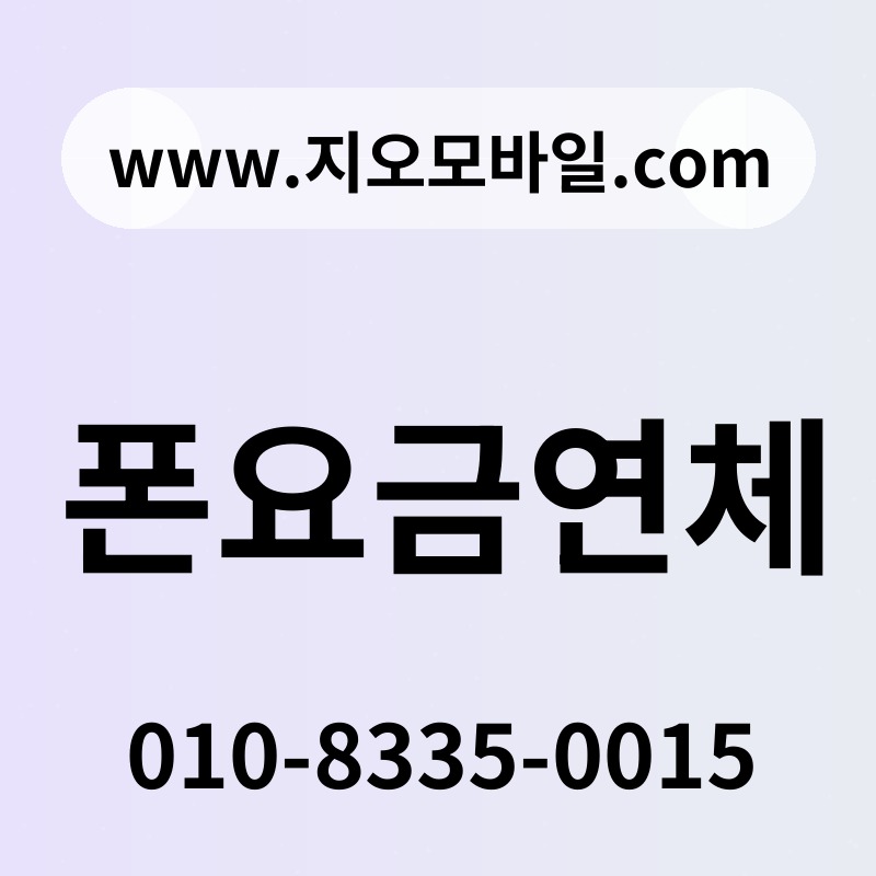 폰요금연체
