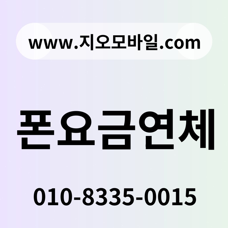 폰요금연체