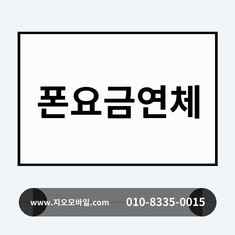 폰요금연체