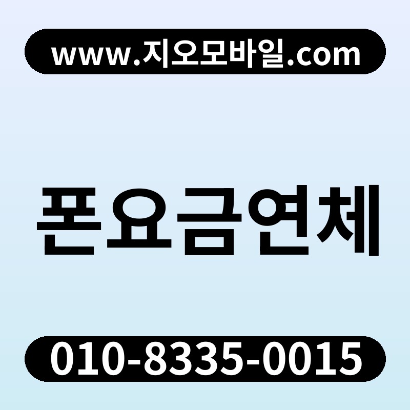 폰요금연체