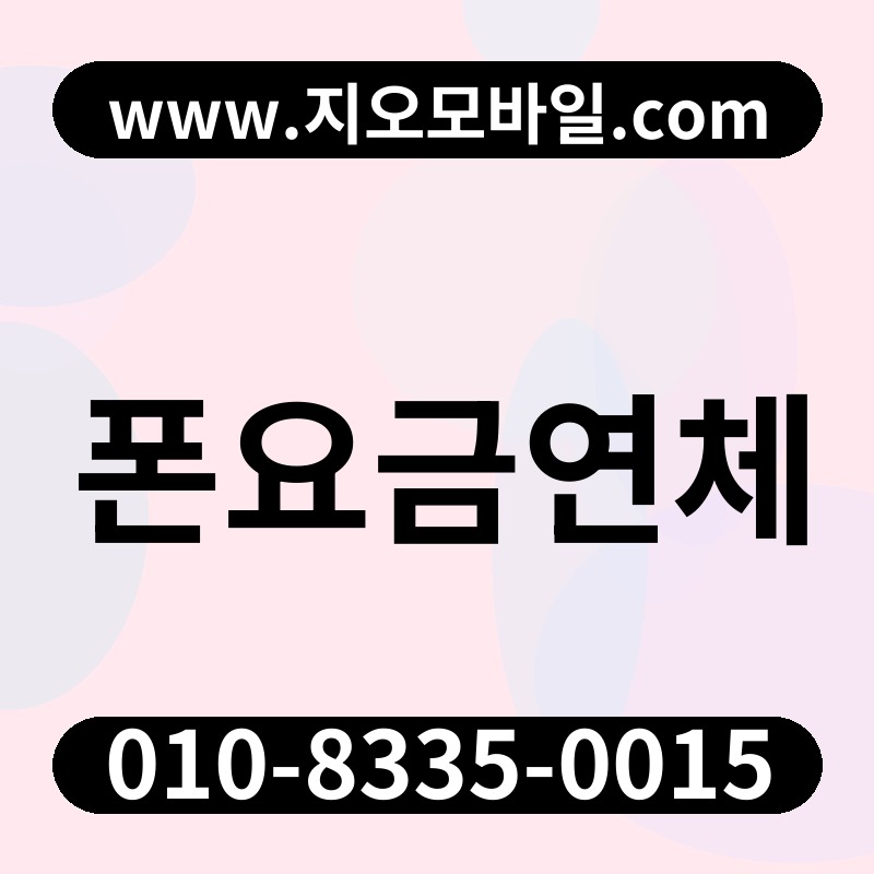 폰요금연체