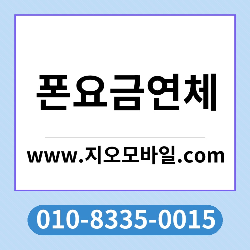 폰요금연체