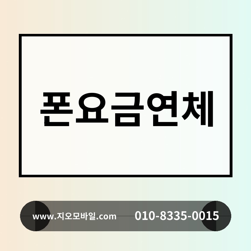 폰요금연체