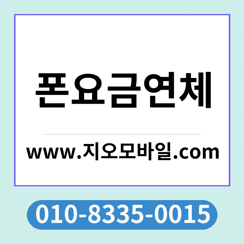 폰요금연체