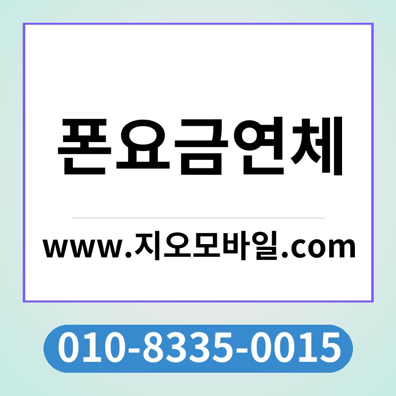 폰요금연체