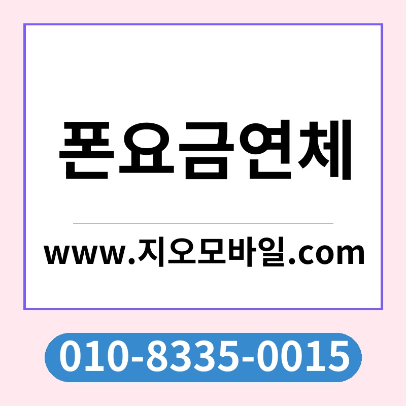 폰요금연체