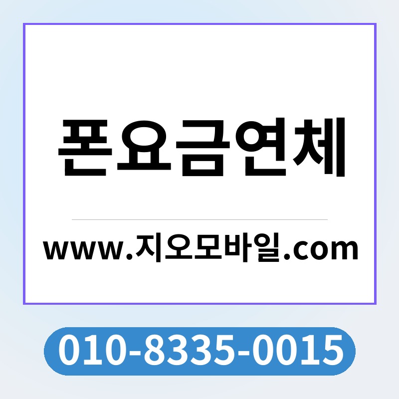 폰요금연체