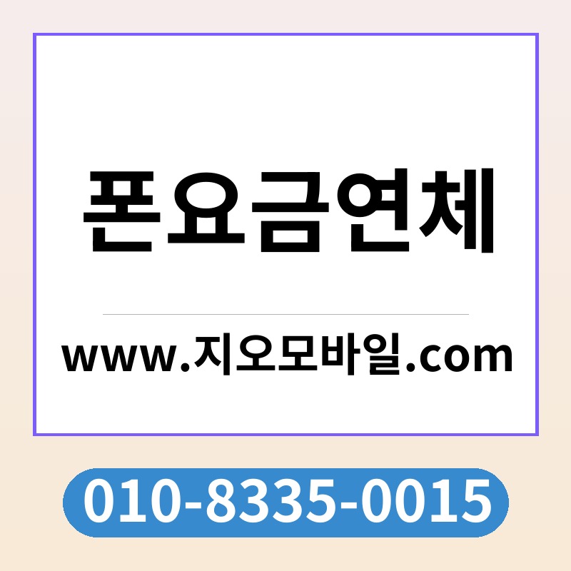 폰요금연체