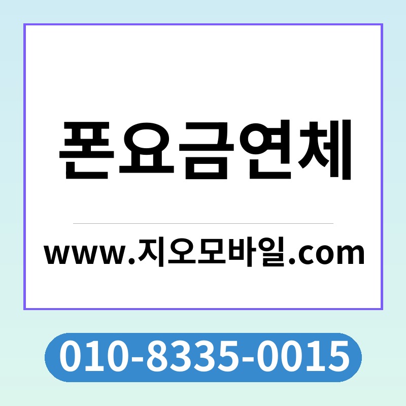 폰요금연체