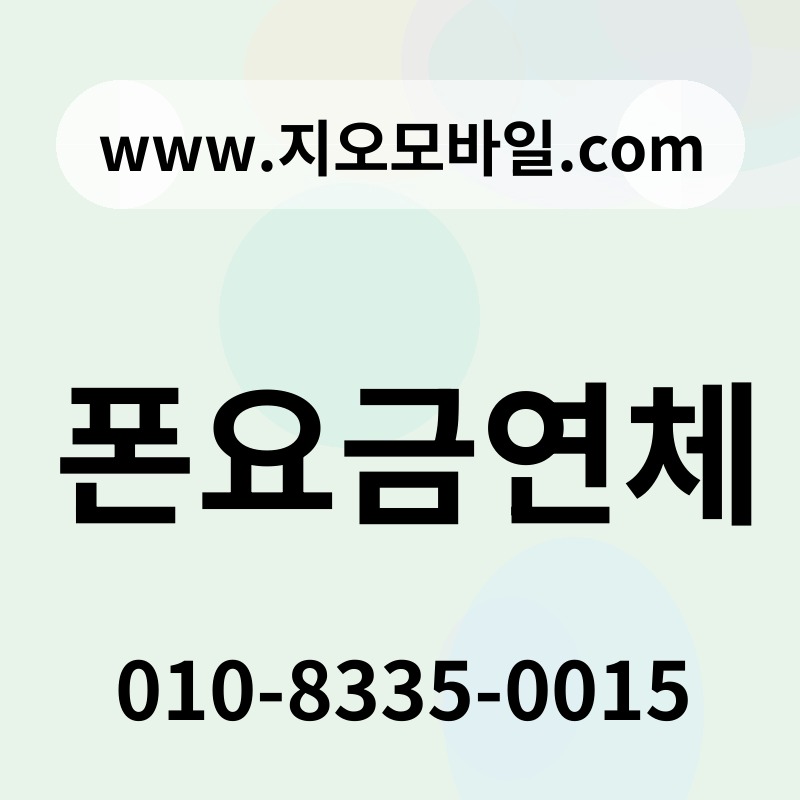 폰요금연체