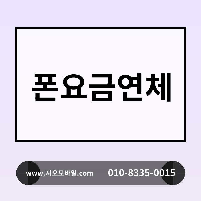폰요금연체
