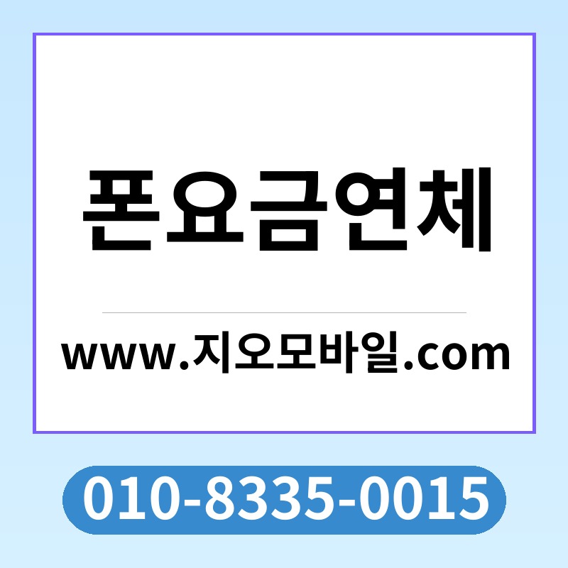 폰요금연체