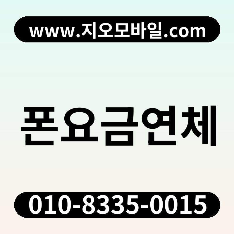 폰요금연체