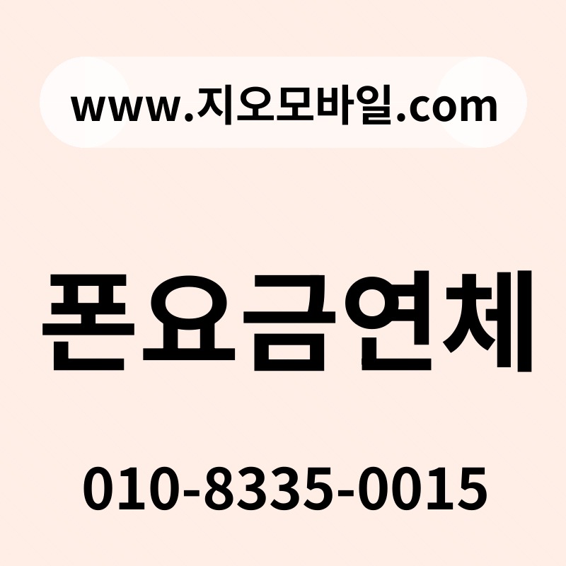 폰요금연체