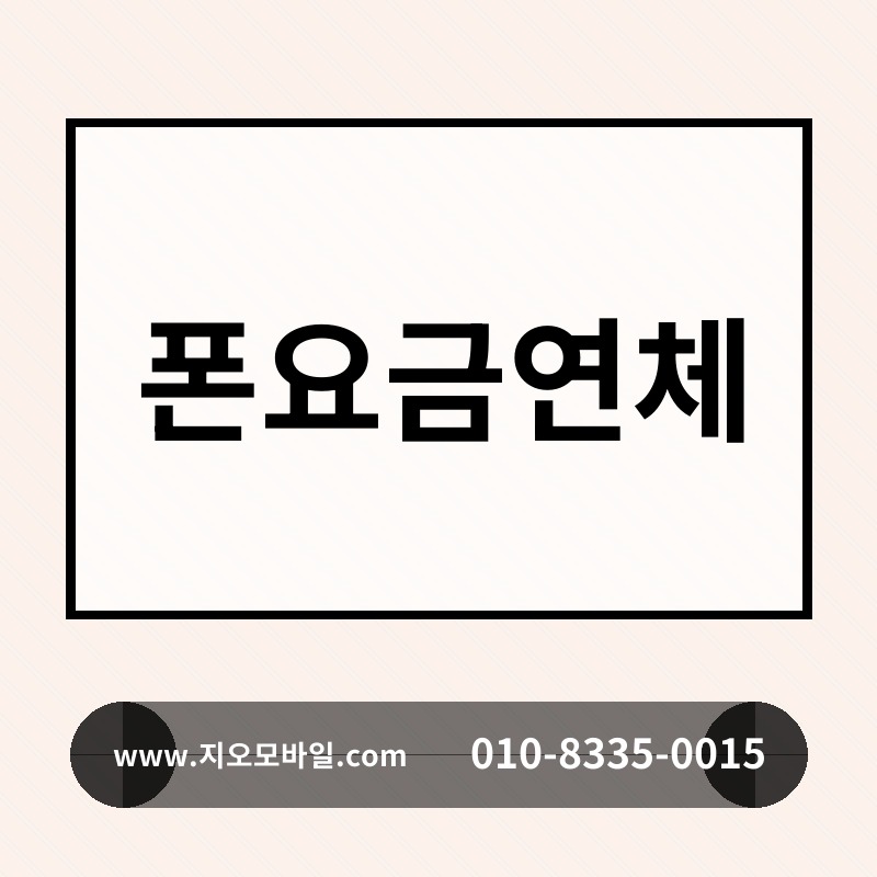 폰요금연체