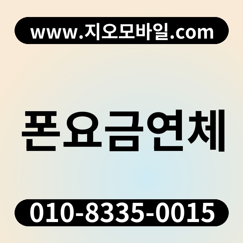 폰요금연체