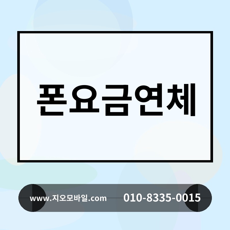폰요금연체
