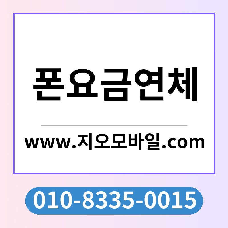폰요금연체