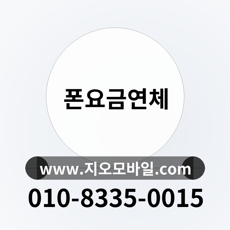 폰요금연체