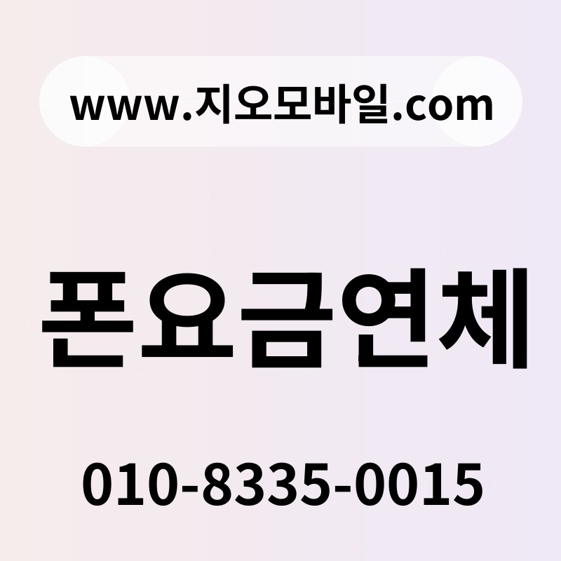 폰요금연체