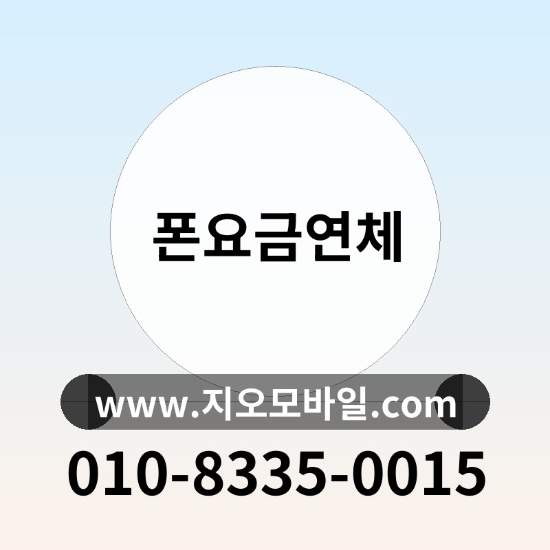 폰요금연체
