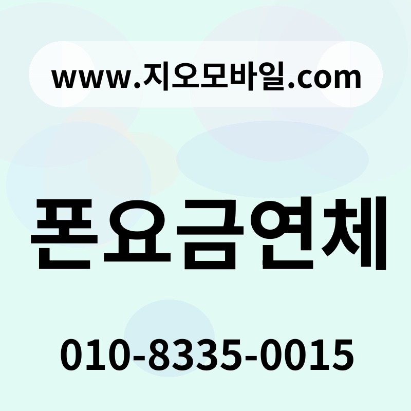 폰요금연체