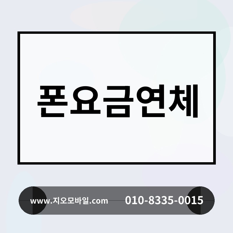 폰요금연체