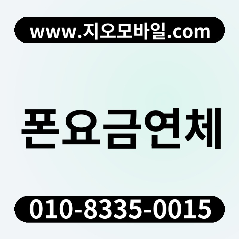 폰요금연체