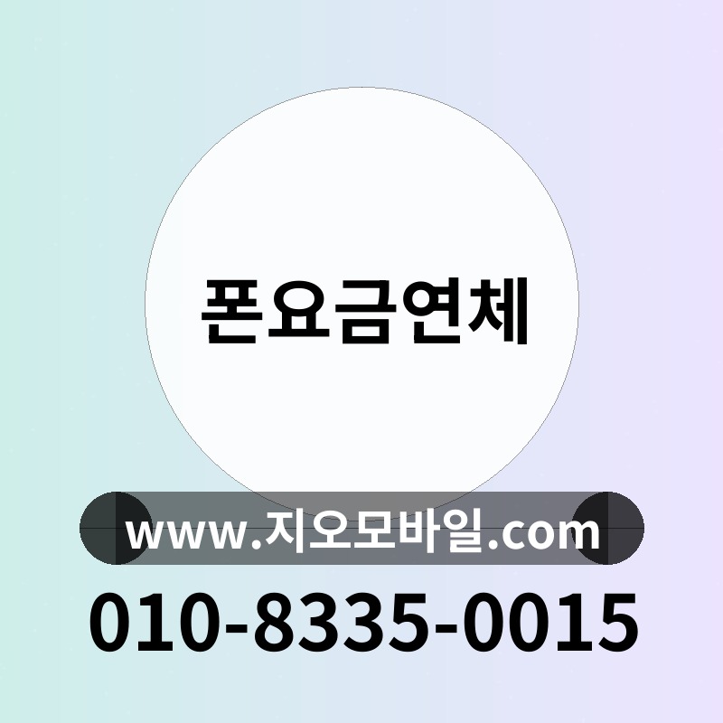 폰요금연체