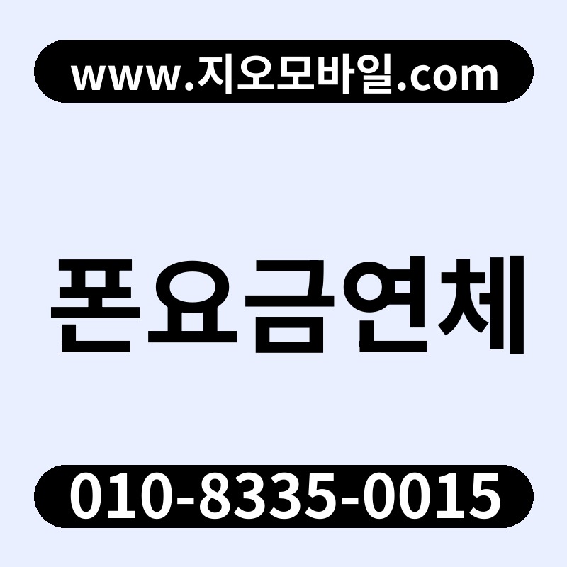 폰요금연체