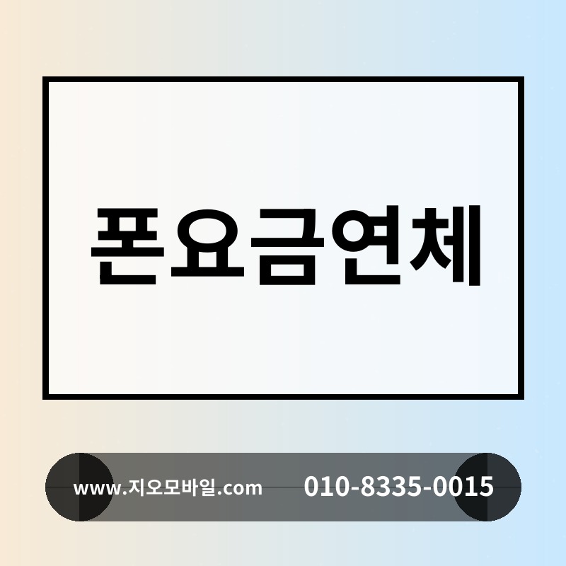 폰요금연체